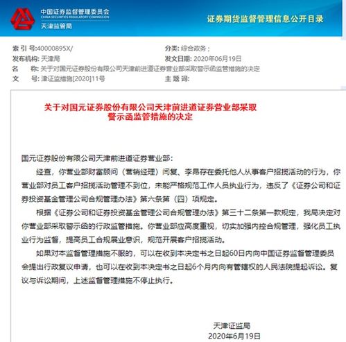 證券行業合規警鐘再響 國元證券因委托外包招攬客戶遭處罰